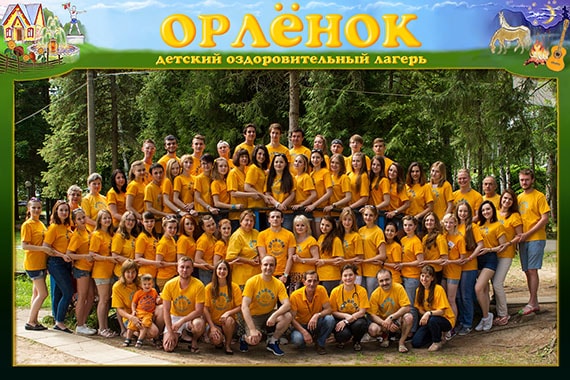 Коллектив детского лагеря Орленок